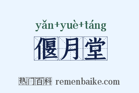 偃月堂是什么意思的图片